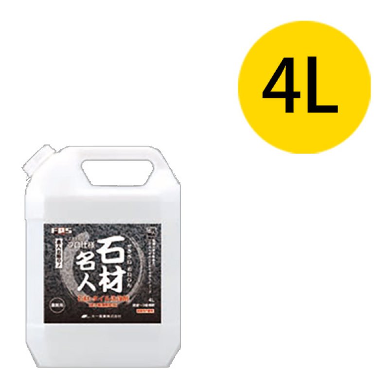 大一産業 FPS 石材名人(焼け軽減剤配合) - 業務用 石材・タイル洗浄剤