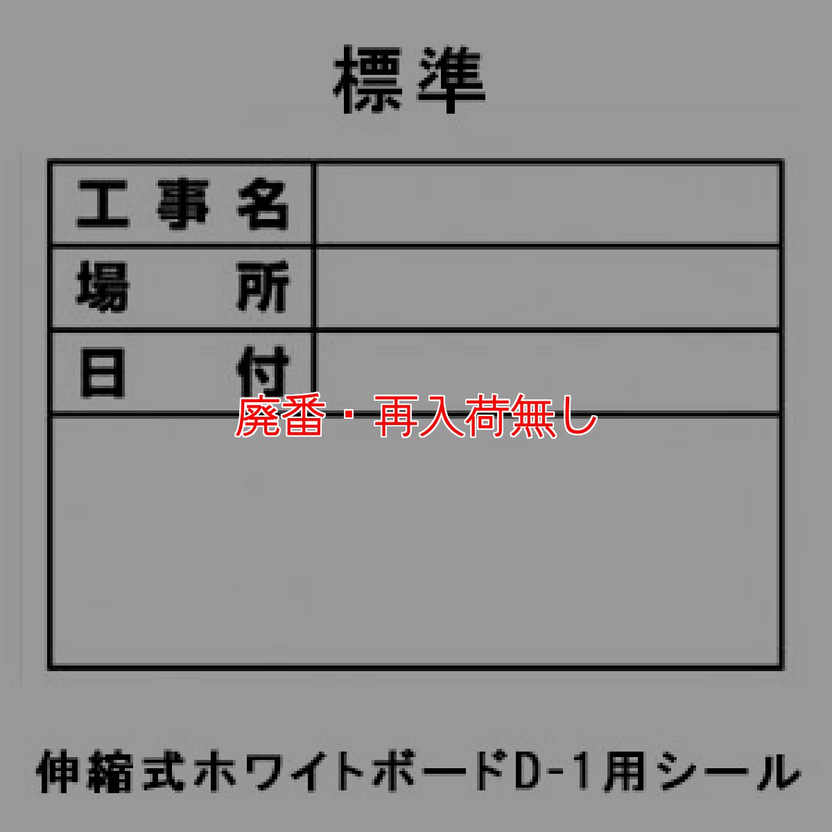 画像2: 【廃番・再入荷なし】土牛産業 伸縮式ホワイトボード用貼り替えシール (2)