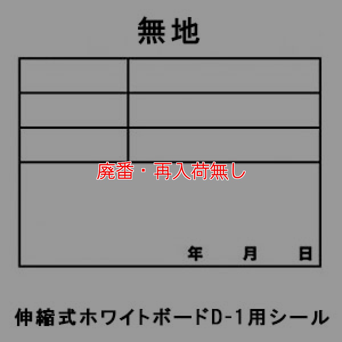 画像3: 【廃番・再入荷なし】土牛産業 伸縮式ホワイトボード用貼り替えシール (3)