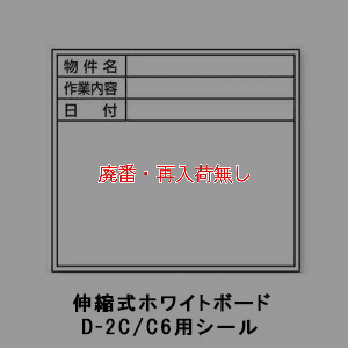 画像4: 【廃番・再入荷なし】土牛産業 伸縮式ホワイトボード用貼り替えシール (4)
