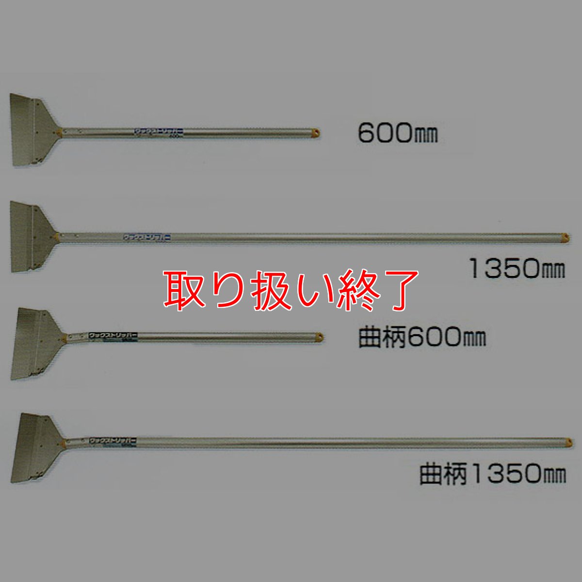 画像2: 【取り扱い終了】土牛産業 ワックストリッパー - 床用ワックス剥離用ケレン (2)