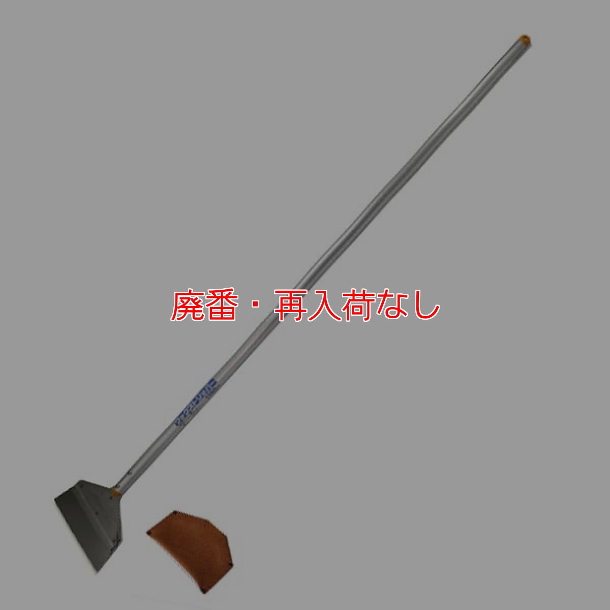 画像1: 【廃番・再入荷なし】土牛産業 ワックストリッパー 1350mm＋専用刃保護サック付 - 床用ワックス剥離用ケレン (1)