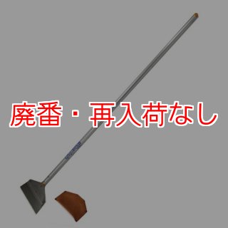 廃番・再入荷なし】土牛産業 ワックストリッパー 1350mm＋専用刃