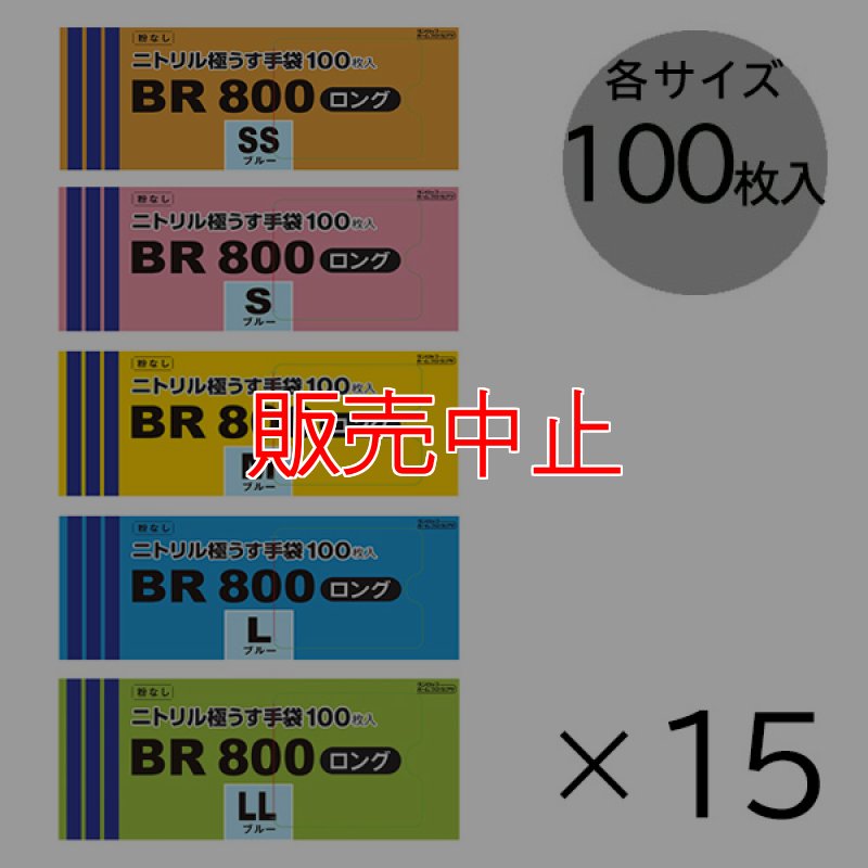 販売中止】ダンロップ 粉なしニトリル極うす手袋 BR800 ロング [100枚