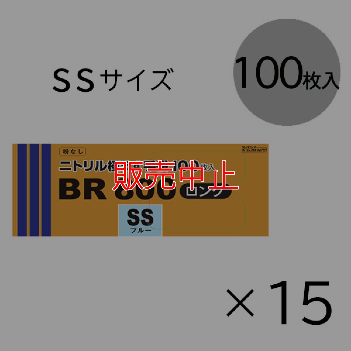 画像2: 【販売中止】ダンロップ 粉なしニトリル極うす手袋 BR800 ロング [100枚入×15] - 全長29cmのロングタイプ【代引不可・個人宅配送不可・#直送1000円】 (2)