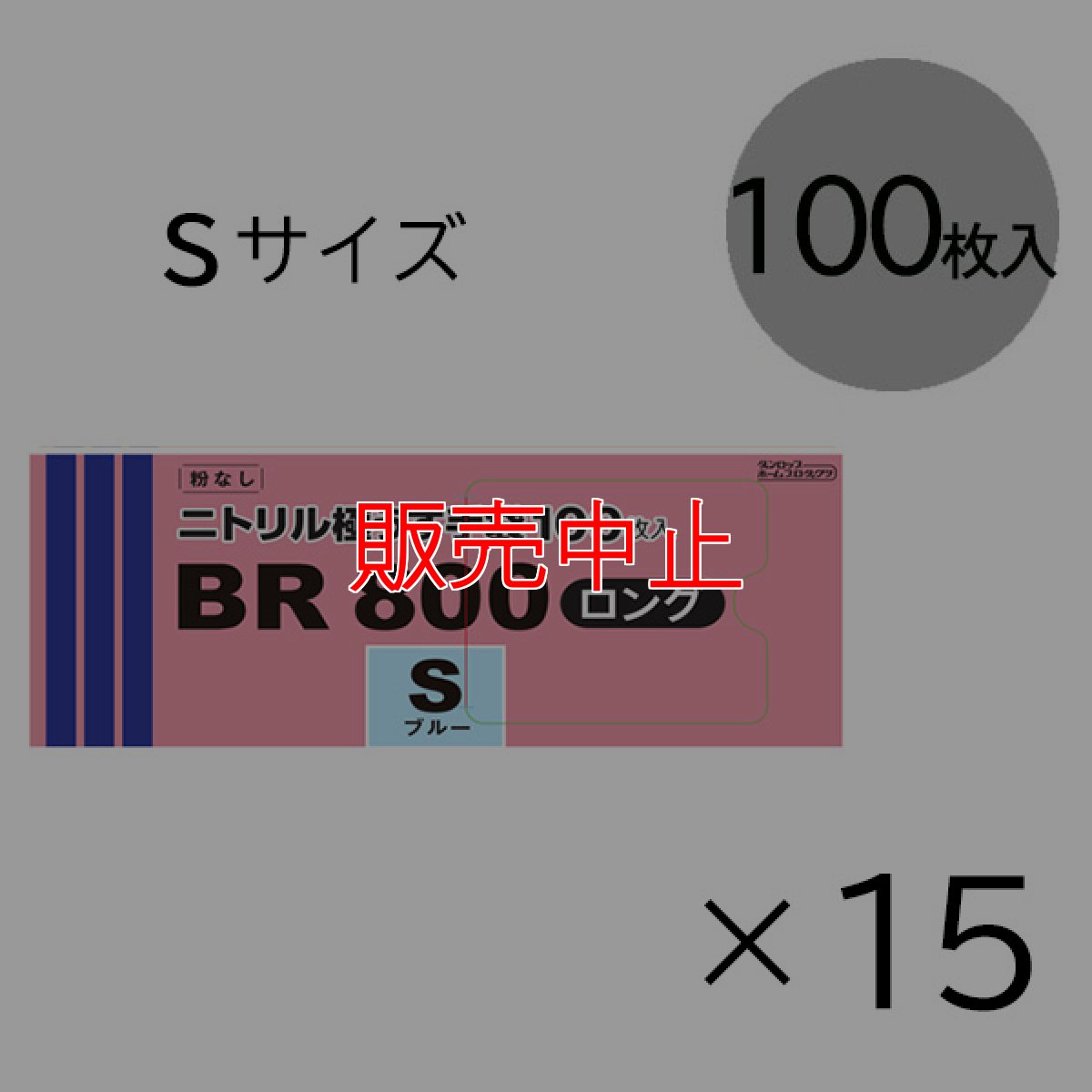 画像3: 【販売中止】ダンロップ 粉なしニトリル極うす手袋 BR800 ロング [100枚入×15] - 全長29cmのロングタイプ【代引不可・個人宅配送不可・#直送1000円】 (3)