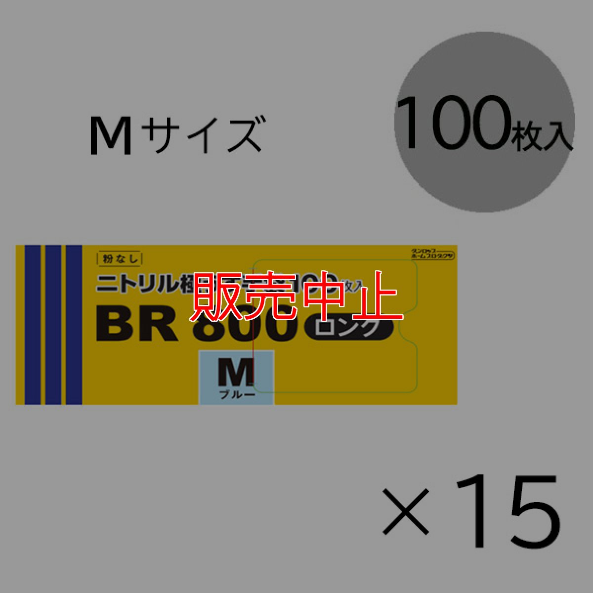 画像4: 【販売中止】ダンロップ 粉なしニトリル極うす手袋 BR800 ロング [100枚入×15] - 全長29cmのロングタイプ【代引不可・個人宅配送不可・#直送1000円】 (4)