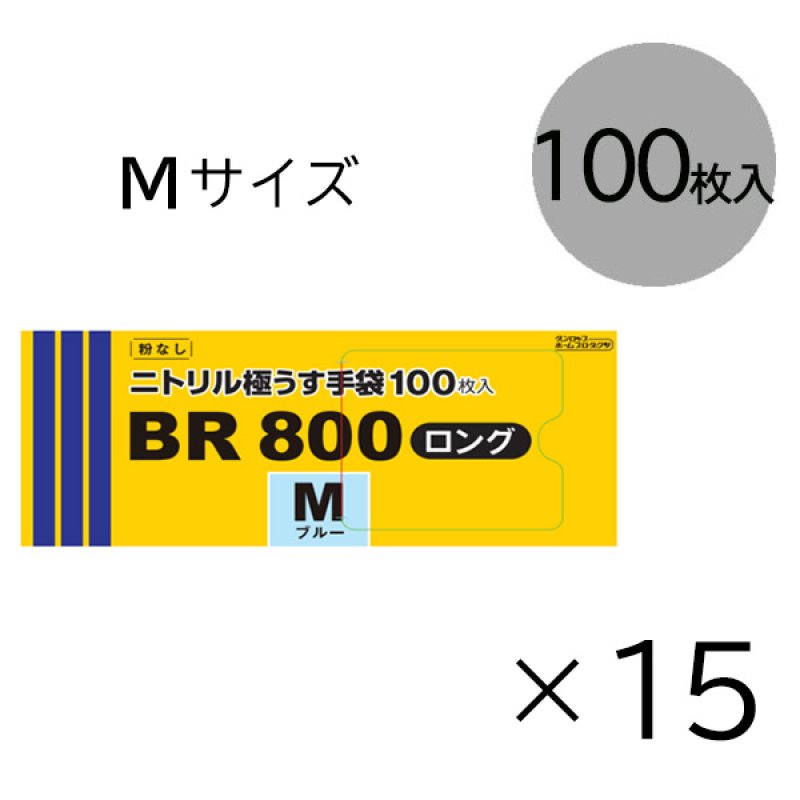 ダンロップ 粉なしニトリル極うす手袋 BR800 ロング [100枚入×15
