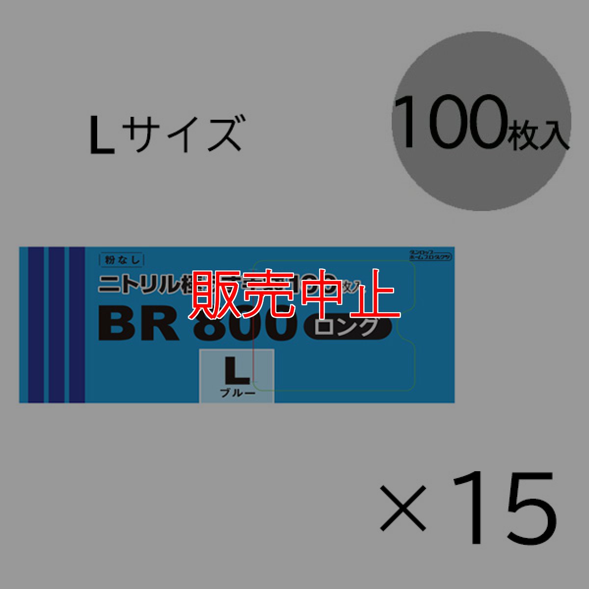 画像5: 【販売中止】ダンロップ 粉なしニトリル極うす手袋 BR800 ロング [100枚入×15] - 全長29cmのロングタイプ【代引不可・個人宅配送不可・#直送1000円】 (5)