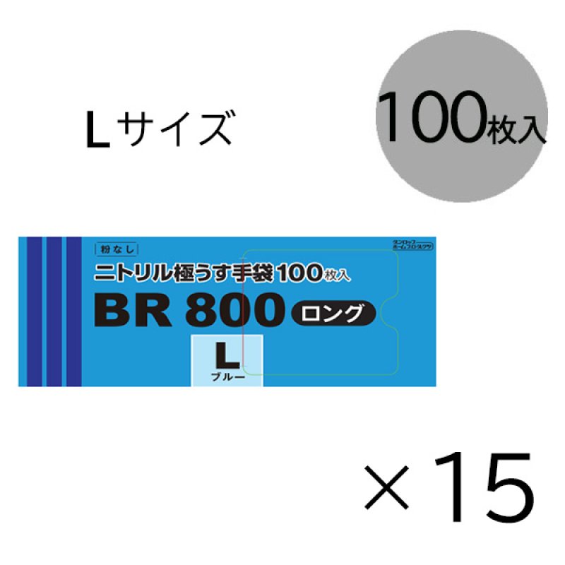 ダンロップ 粉なしニトリル極うす手袋 BR800 ロング [100枚入×15
