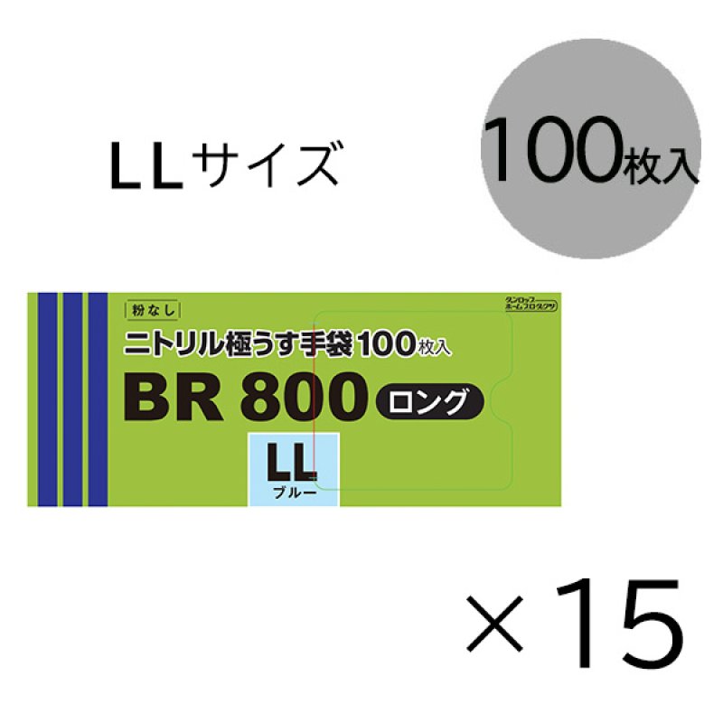 ダンロップ 粉なしニトリル極うす手袋 BR800 ロング [100枚入×15