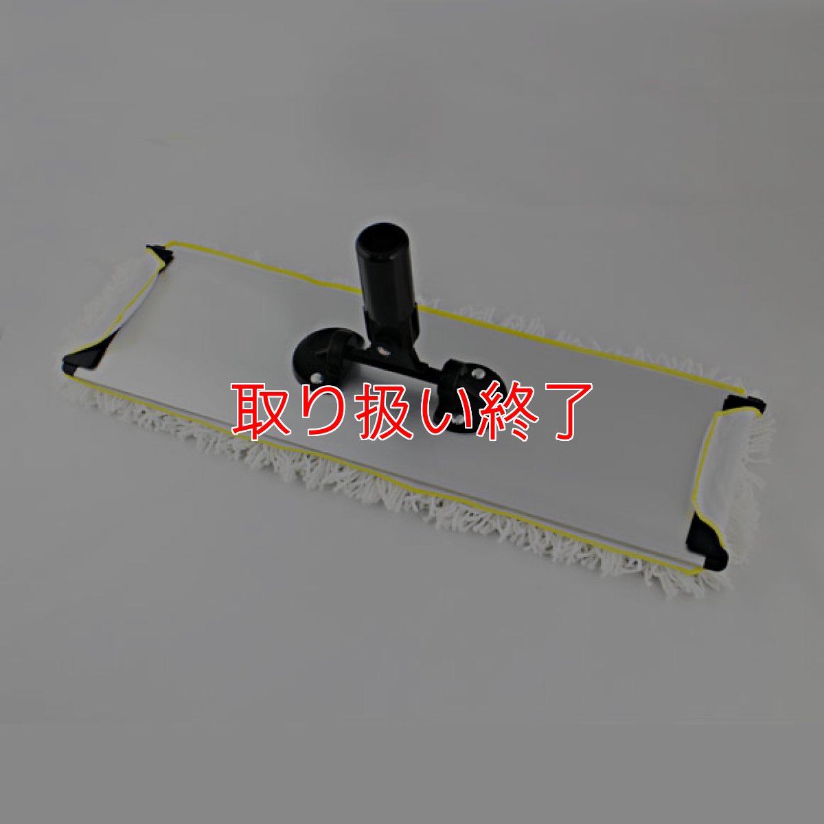画像2: 【取扱い終了】パワーモップ ホルダー＋ハンドル（モップ糸別売り） (2)