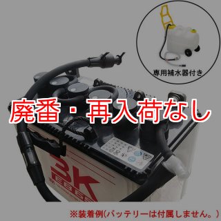 廃番・再入荷なし】bFs 一括補水システム 専用補水器付き 24V EB