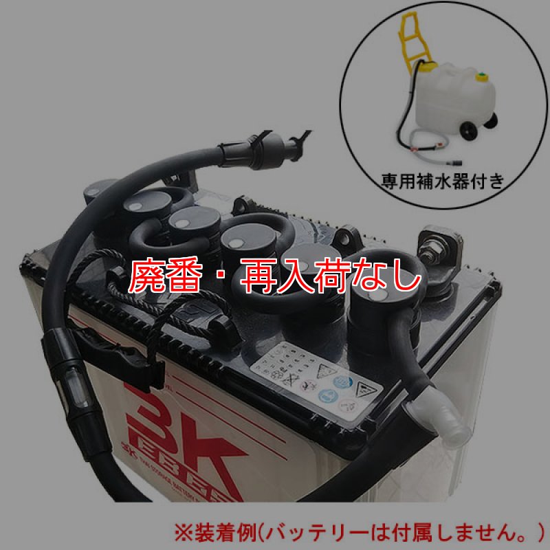 廃番・再入荷なし】bFs 一括補水システム 専用補水器付き 24V EB