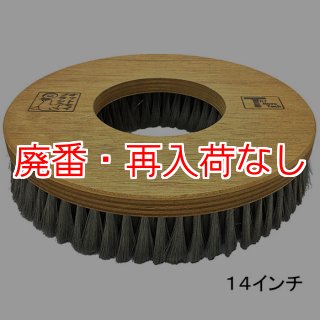 廃番・再入荷なし】レボテック オットセイブラシ - 極細ステンレス毛