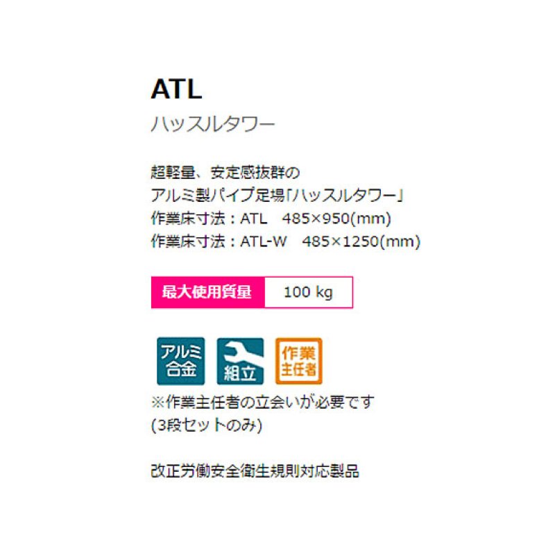 ピカコーポレイション パイプ製足場 ハッスルタワーATL 【代引不可