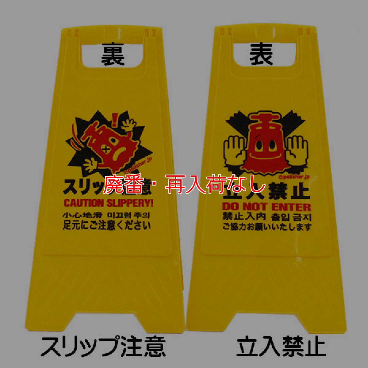 画像2: 【廃番・再入荷なし】【ポリッシャー.JP限定】ポリ太郎サインボード 立入禁止/スリップ注意（リバーシブル）- ポリッシャー.JPオリジナルデザインのフロアサイン (2)
