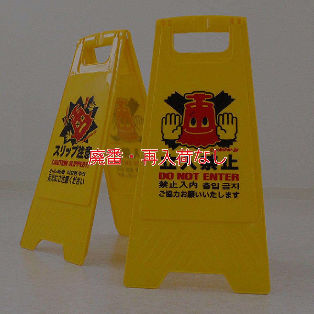 画像4: 【廃番・再入荷なし】【ポリッシャー.JP限定】ポリ太郎サインボード 立入禁止/スリップ注意（リバーシブル）- ポリッシャー.JPオリジナルデザインのフロアサイン (4)