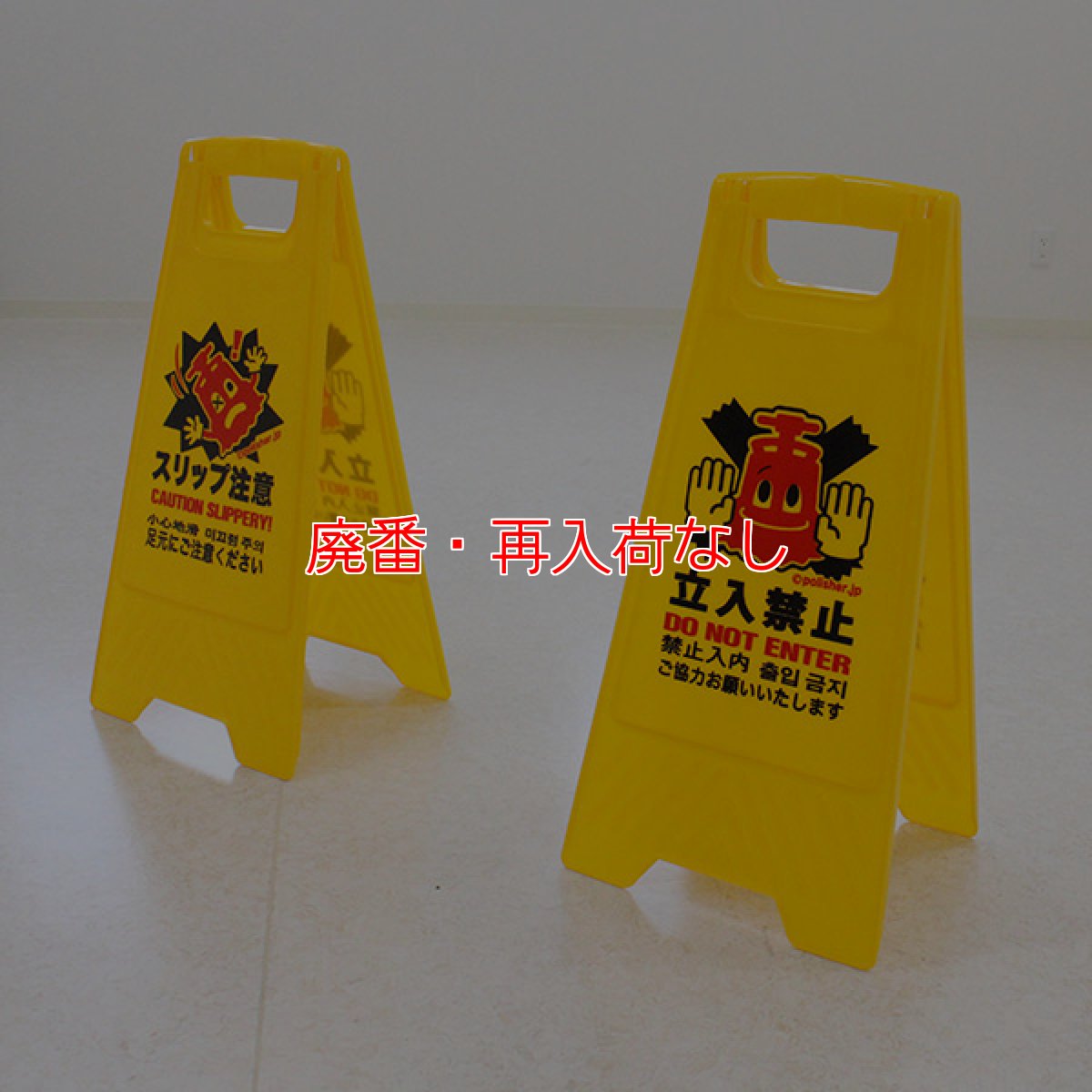 画像3: 【廃番・再入荷なし】【ポリッシャー.JP限定】ポリ太郎サインボード 立入禁止/スリップ注意（リバーシブル）- ポリッシャー.JPオリジナルデザインのフロアサイン (3)