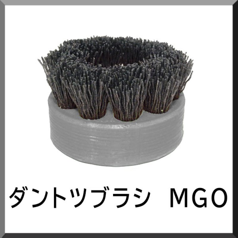ポリッシャー.JP限定仕様！】ダントツブラシ MGO - ミニグラインダー雄