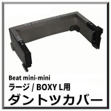 【ポリッシャー.JP限定仕様！】 ダントツカバー Beat mini-mini ラージ/ BOXY L用 - 小型ランダムオービタルマシン飛散防止カバー