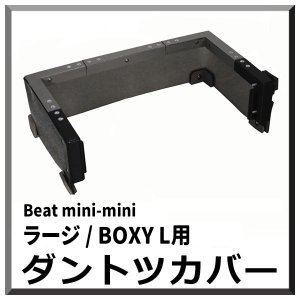 画像1: 【ポリッシャー.JP限定仕様！】 ダントツカバー Beat mini-mini ラージ/ BOXY L用 - 小型ランダムオービタルマシン飛散防止カバー