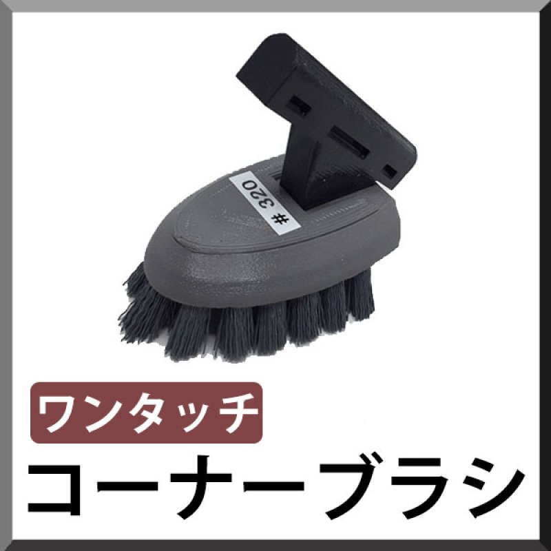 ポリッシャー.JP限定仕様！】ダントツ コーナーブラシ ワンタッチ