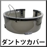 【ポリッシャー.JP限定仕様！】 ダントツカバー 新型スリムタイプSG - ポリッシャー用飛散防止カバー