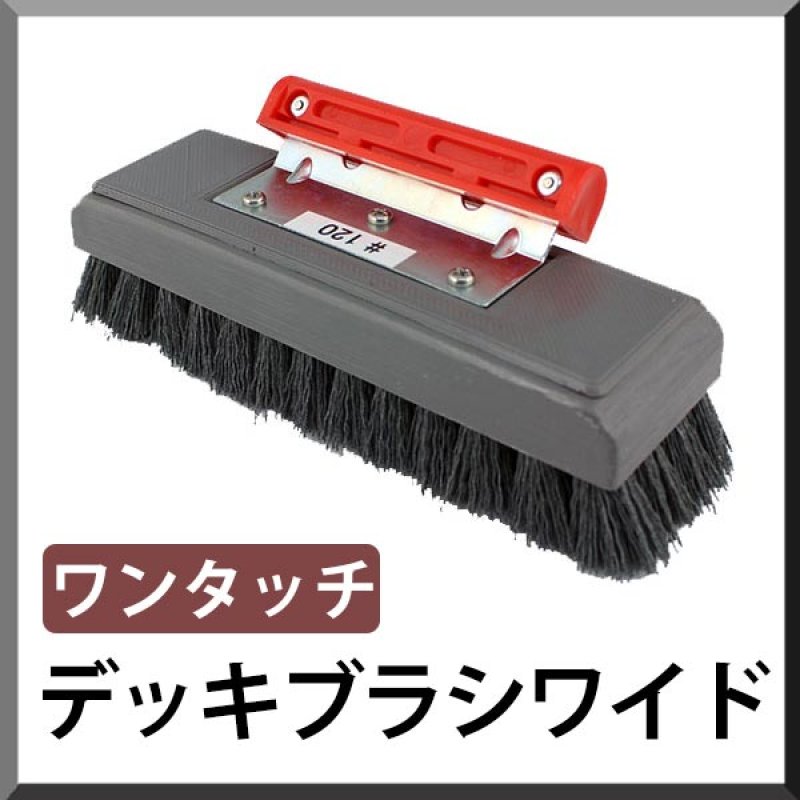 ポリッシャー.JP限定仕様！】ダントツ デッキブラシ ワンタッチワイド