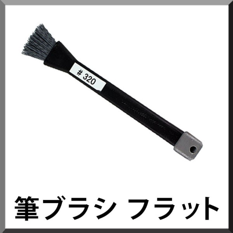 ポリッシャー.JP限定仕様！】ダントツ 筆ブラシ フラット - 研磨剤入