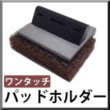 【ポリッシャー.JP限定仕様！】ダントツ パッドホルダー ワンタッチ 茶パッド付