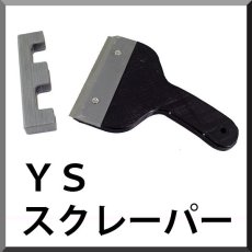 画像1: 【ポリッシャー.JP限定仕様！】ダントツ ＹＳスクレーパー(キャップ・刃付き) (1)