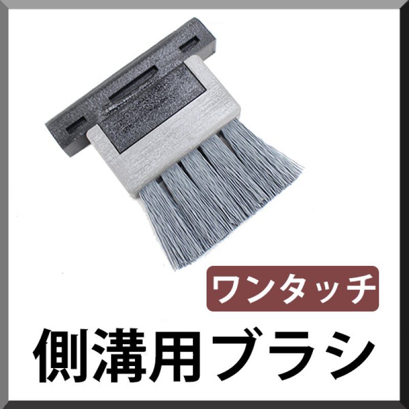 ポリッシャー.JP限定仕様！】ダントツ 側溝用ブラシ ワンタッチ - 研磨