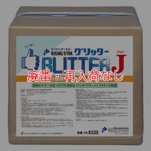 画像1: 【廃番・再入荷なし】【ポリッシャー.JP限定】■価格と性能の極限バランス！■RISING STAR GLITTER J(ライジング・スター グリッターJ)- 高性能・低臭・速乾・リーズナブル汎用樹脂ワックス