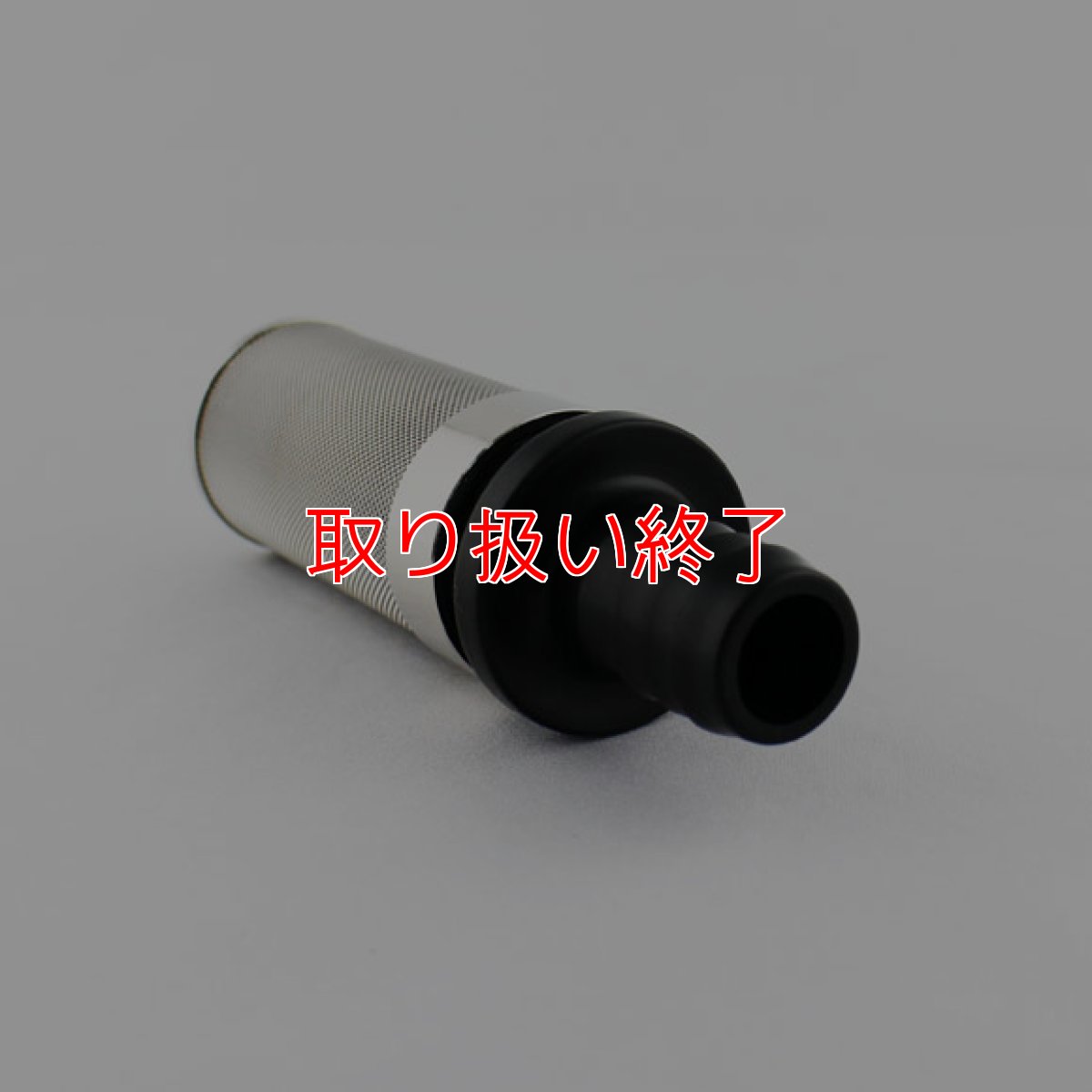 画像2: 【取り扱い終了】極細ストレーナー - エアコン洗浄機吸水ホース用ろ過器 (2)