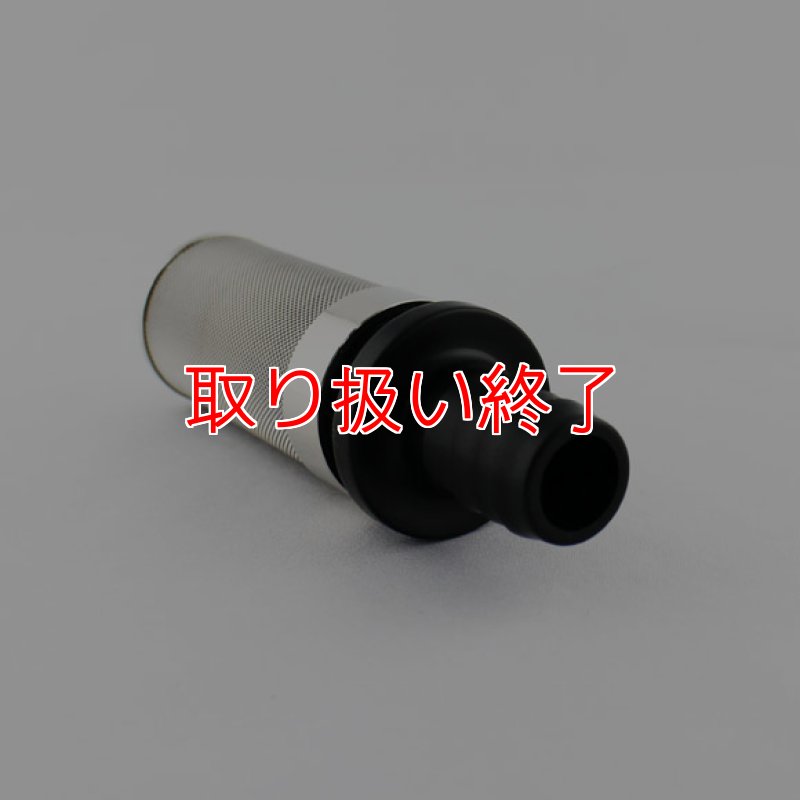 取り扱い終了】極細ストレーナー - エアコン洗浄機吸水ホース用