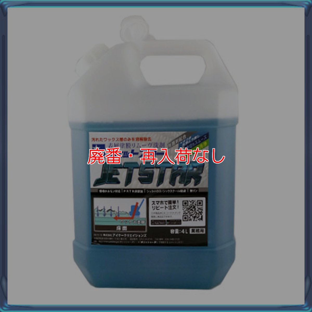 画像1: 【廃番・再入荷なし】■新発売！汚れたワックス層のみを溶解除去!■【ポリッシャー.JP限定】JET STAR(ジェットスター) 4L - 表層塗膜リムーヴ洗剤 (1)