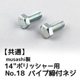 musashi製12”ポリッシャー用パーツNo.20パイプ締付ネジ(2個入)