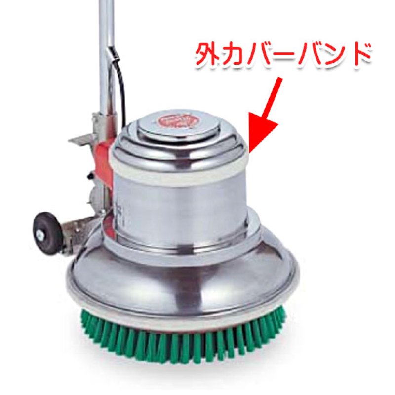 musashi製12”／14”／16”ポリッシャー共用外カバーバンド-ポリッシャー