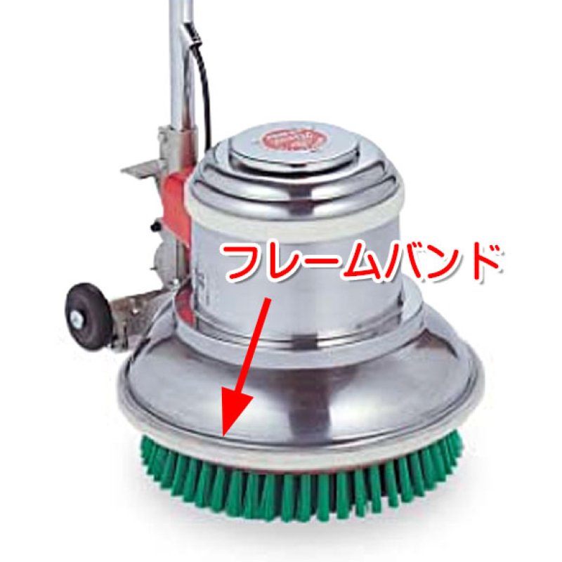 まりもページ musashi製12”ポリッシャー用パーツNo.48フレームバンド(バンパー) 16mm