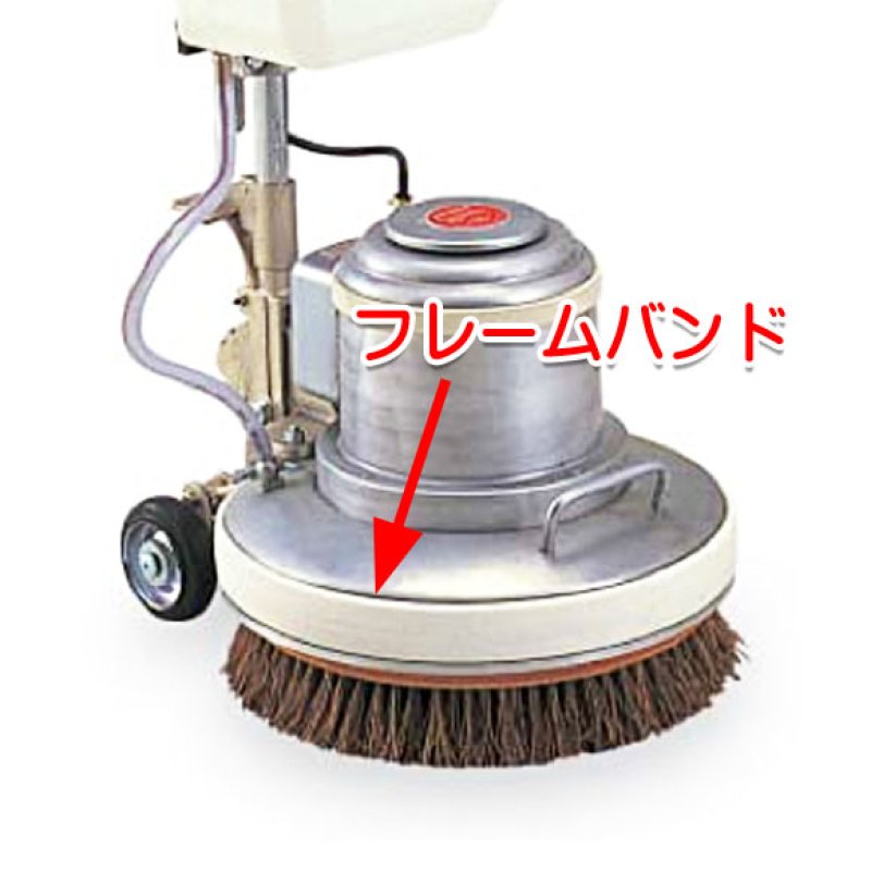 musashi製14”ポリッシャー用パーツNo.49フレームバンド（バンパー