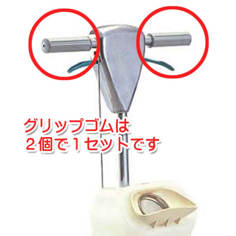 musashi製14”ポリッシャー用パーツNo.4(デッドマンハンドル)用ゴム握り