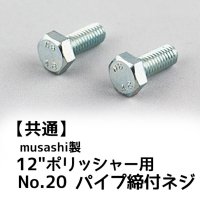 musashi製14”ポリッシャー用パーツNo.18パイプ締付ネジ(2個入)