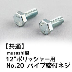 画像1: musashi製14”ポリッシャー用パーツNo.18パイプ締付ネジ(2個入)