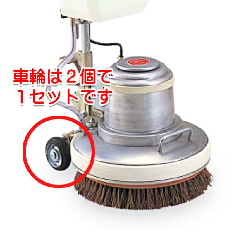 musashi製14”ポリッシャー用パーツNo.35 車輪(しゃりん)2個入