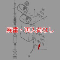 【廃番・再入荷なし】musashi製シャンピングタンク用パーツNo.13固定金具下(旧式用)