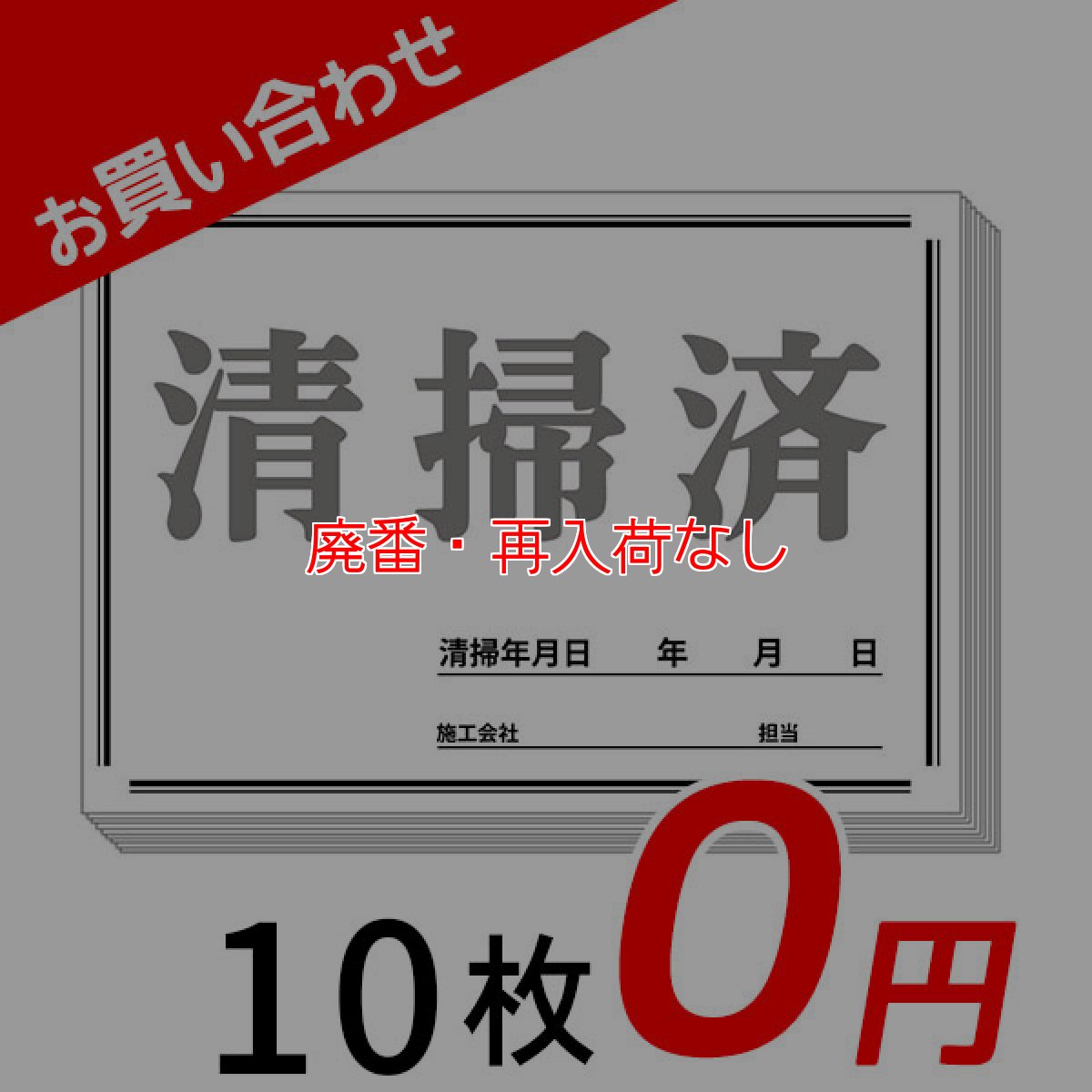 画像1: 【廃番・再入荷なし】■お買い合わせ０円！■清掃済シート (10枚) - １回のお買い物で１セット限り！ダウンロードも可！ (1)