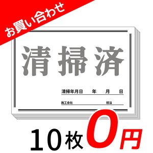 画像1: ■お買い合わせ０円！■清掃済シート 10枚 - １回のお買い物で１セット限り！ダウンロードも可！