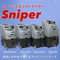 【ポリッシャー.JP限定】カーペットエクストラクター スナイパーシリーズ