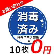 画像1: ■お買い合わせ０円！■消毒済みステッカー 10枚 - 弱粘着で剥がしやすいステッカー (1)
